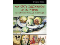 Как стать художником за 20 уроков